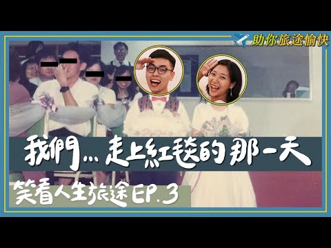 【笑看人生旅途 #3】林宣進入抽捧花年紀，S先生當過16次職業花童！笑看婚禮這件人生大事！｜S先生&林宣