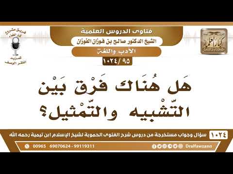 [95 -1024] هل هناك فرق بين التشبيه والتمثيل؟