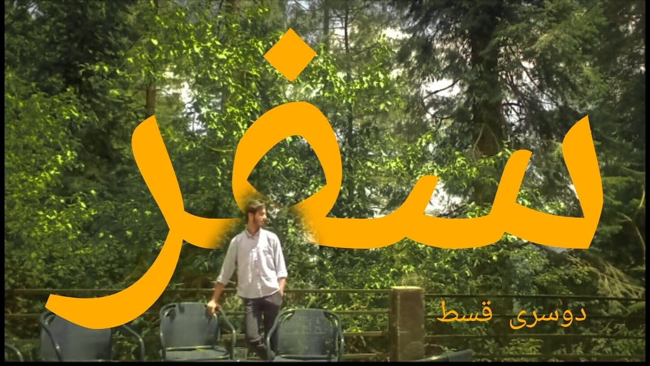 safar ep 2 | asim qazi | nathiya gali..