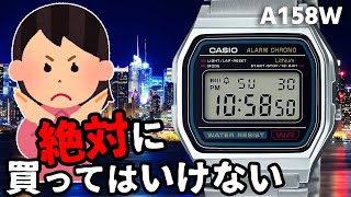 要注意底なしチプカシ沼に•••【カシオA158w】人気ナンバーワンメタルウォッチにハマったらもう脱出不可能