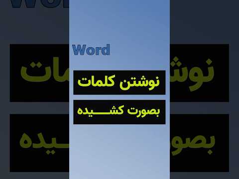 نوشتن کلمات بصورت کشیده در ورد  