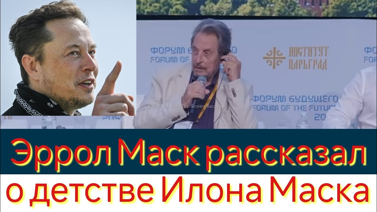 Эррол Маск рассказал о детстве Илона Маска и своей юности