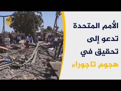 مجلس الأمن يفشل بإدانة استهداف قوات حفتر مهاجرين 🇱🇾