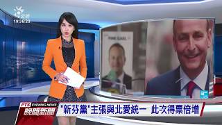 愛爾蘭國會大選 出口民調呈現三足鼎立 20200210 公視晚間新聞