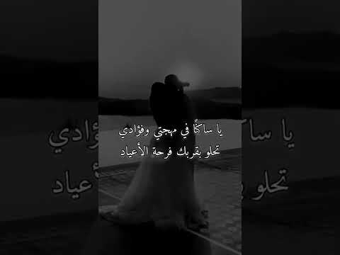 يا ساكنا في مهجتي 