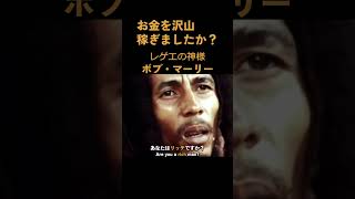 【レゲエの神様】ボブ・マーリー「君にとってリッチとはなんだい？」