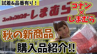 【しまむら最新!】コスパ神!コナンコラボ秋の新商品発売!購入品紹介&試着•品番まとめ【コナン】 【しまむら最新!】コスパ神!コナンコラボ秋の新商品発売!購入品紹介&試着•品番まとめ【コナン】
