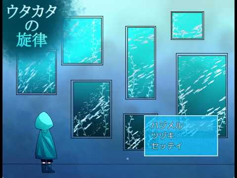 【新作ゲーム】ウタカタの旋律【進捗】