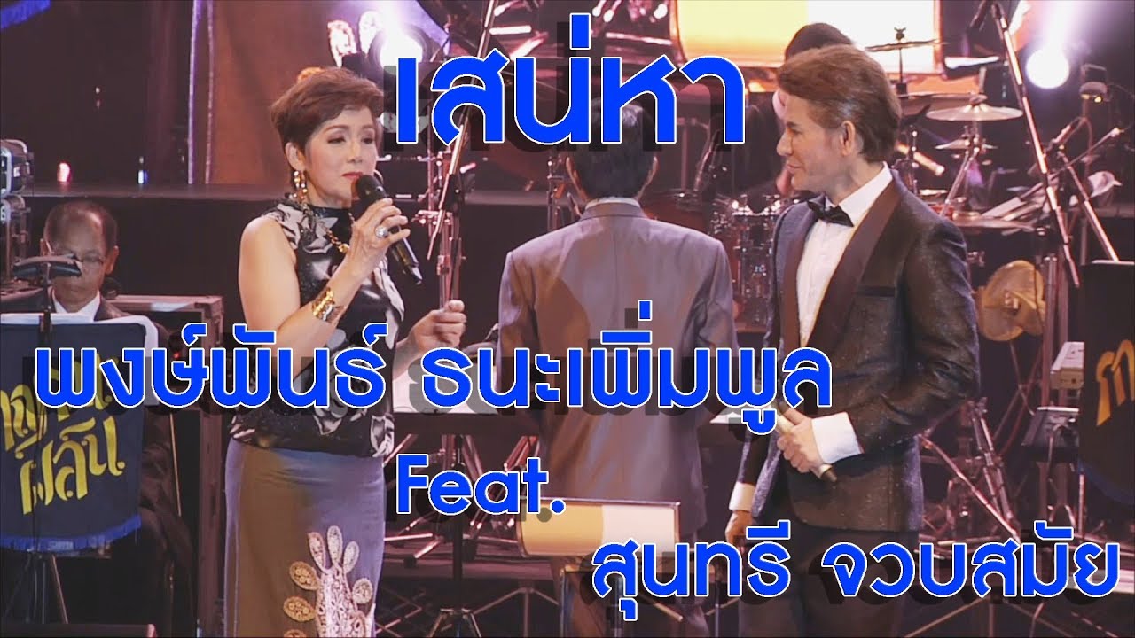 เสน่หา - บี พงษ์พันธ์ ธนะเพิ่มพูล Feat.สุนทรี จวบสมัย