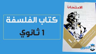 كتاب الامتحان فلسفة اولى ثانوى ترم اول ٢٠٢٠ pdf