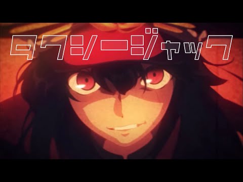 【MAD】タクシー・ジャック／水槽【FGO】