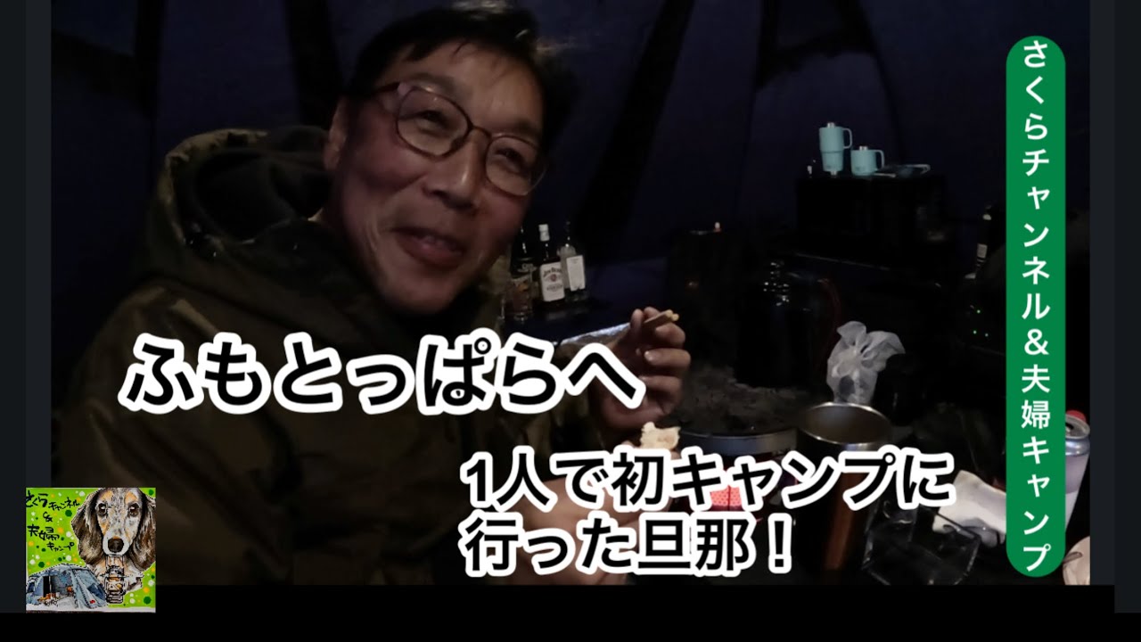 1人でふもとっぱらへ出かけた旦那！