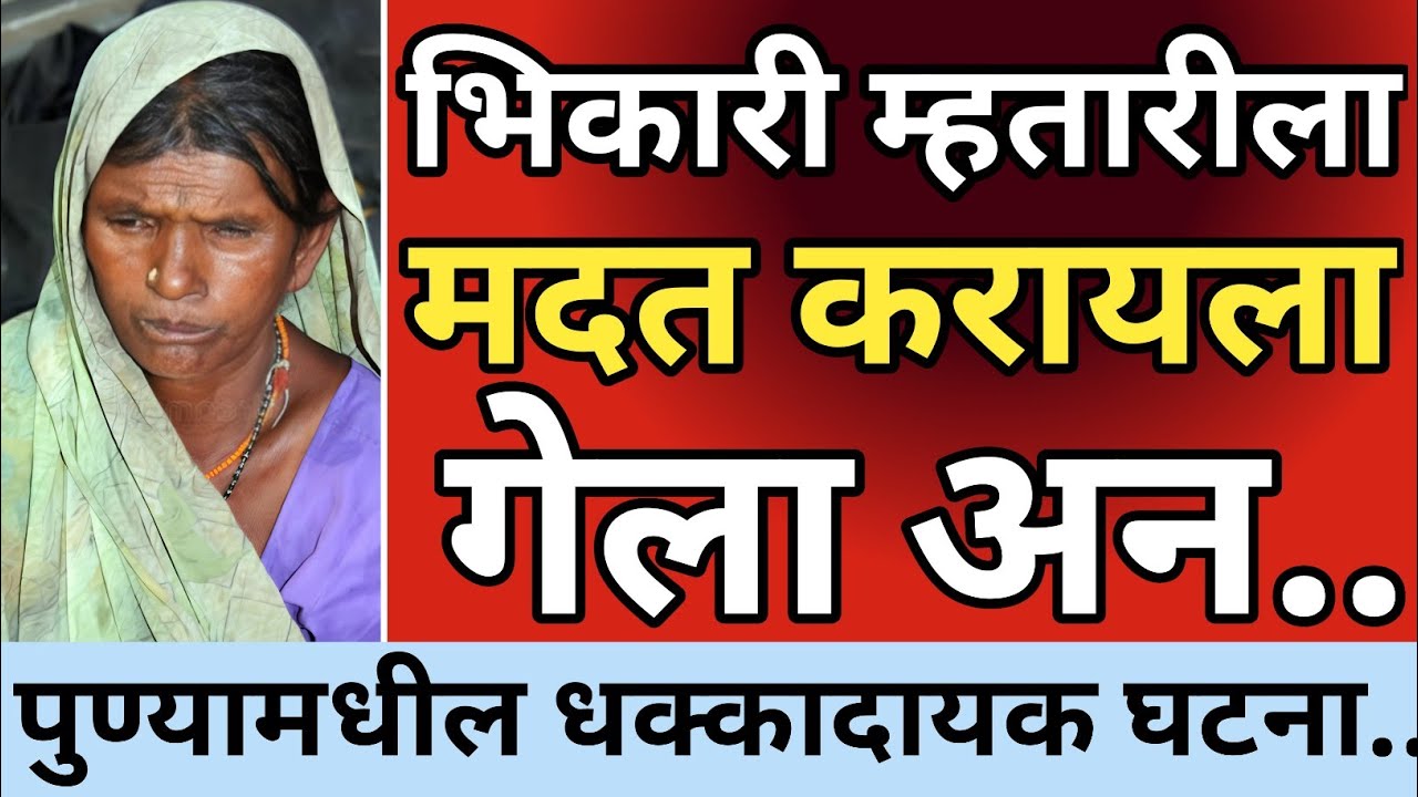 Ep 526 - पुण्यातील भिकारी म्हातारीची अविश्वनीय घटना..😡 | kalam 302