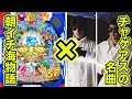 【迷曲】チャゲアスの名曲&times;朝イチ海物語=?