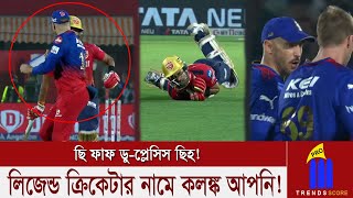 দলকে জেতাতে ইচ্ছাকৃতভাবে ব্যাটারকে আহত করলেন ফাফ ডু-প্লেসিস! ধুয়ে দিচ্ছেন সমর্থকরা