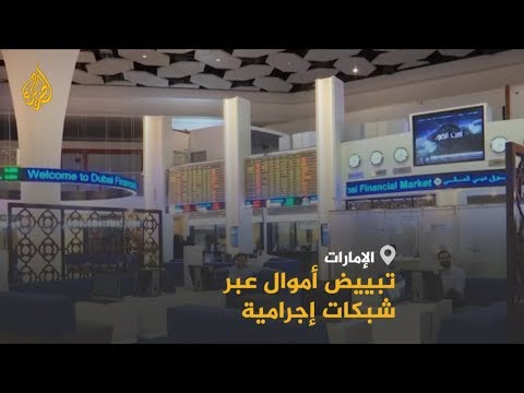 تحقيق استقصائي.. تبييض أموال في الإمارات مصدرها تجارة المخدرات