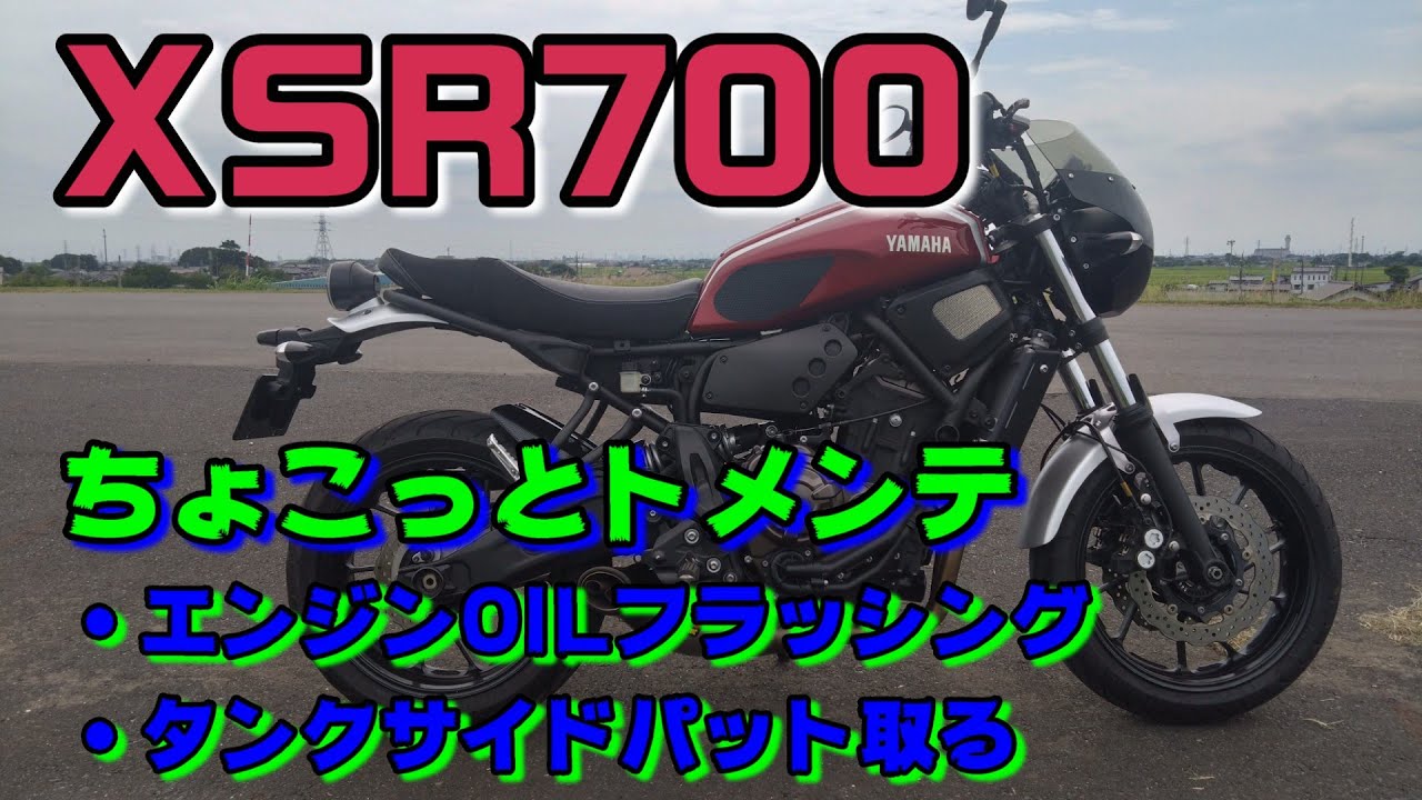 XSR700 エンジンフラッシングする