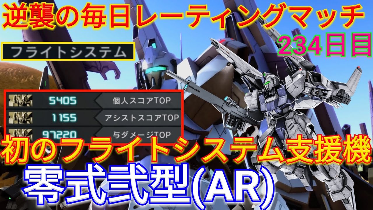 バトオペ2実況 ついに来た初のフライトシステム持ち支援機の零式弐型 Ar で3冠総合1位 Ps5 Youtube