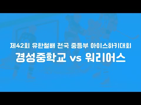 LIVE | 경성중 vs 워리어스 | 제42회 유한철배 전국 중등부 아이스하키대회 | 2022. 10. 18