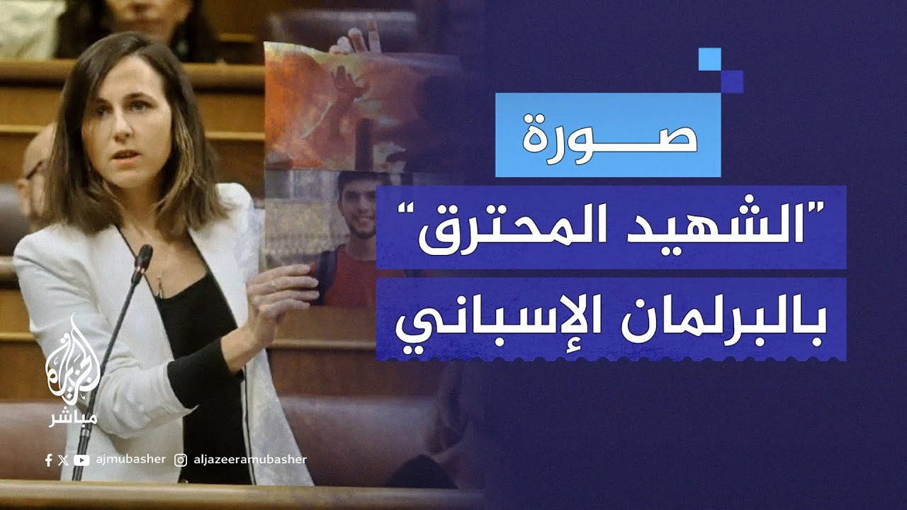 نائبة إسبانية ترفع صورة الشهـ.ـيد المُحـ.ـترق “شعبان الدلو” خلال مداخلتها في البرلمان