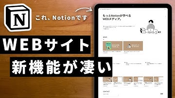 【無料】NotionだけでWEBサイトを作れる時代が来た！作り方を徹底解説します！