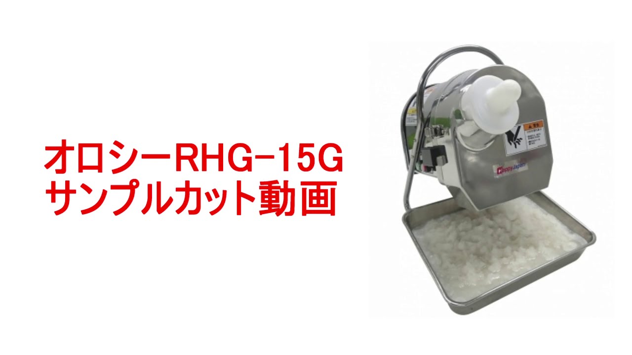ハッピージャパン オロシー RHG-15 業務用 電動 おろし器 ハッピー