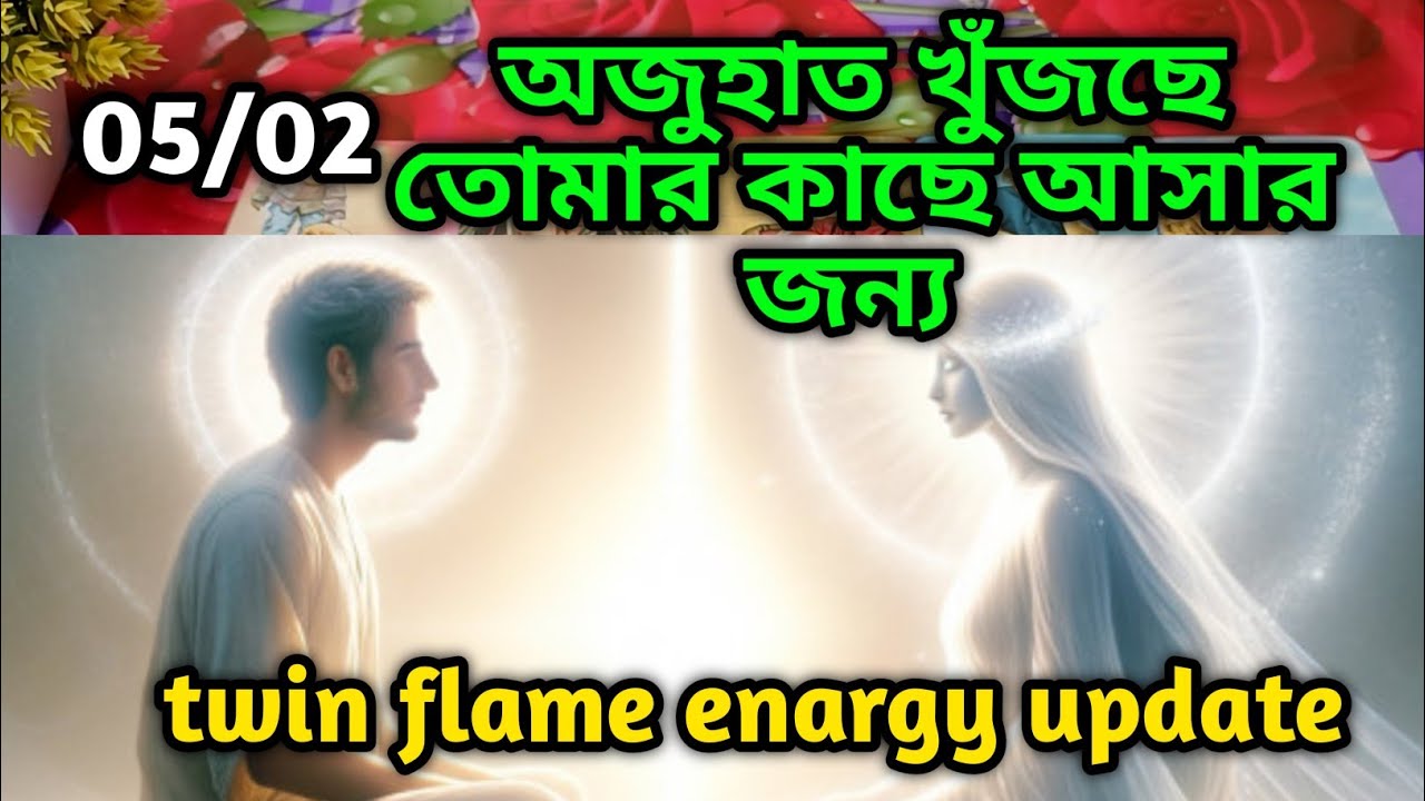 অজুহাত খুঁজছে তোমার কাছে আসার জন্য😍twin flame energy update tarot ...