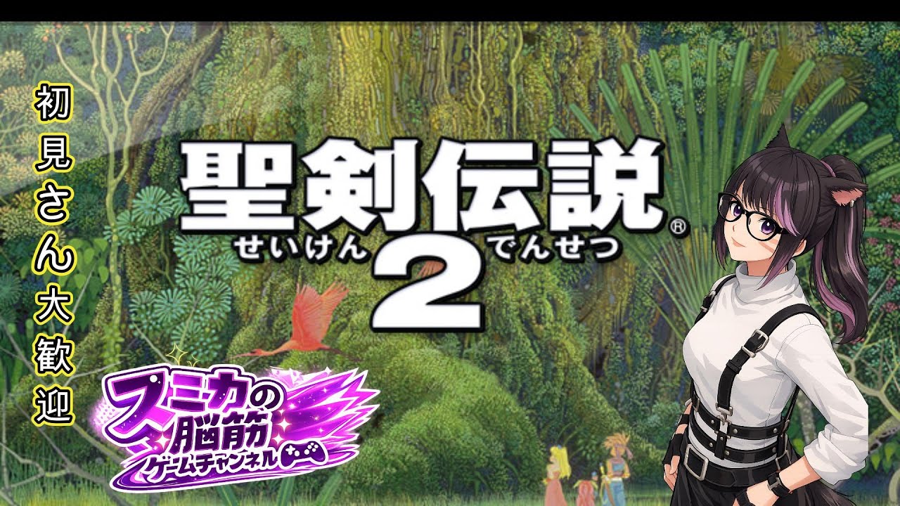 【聖剣伝説2】  #5  まったりストーリー　※必要な時だけアドバイスを求めます