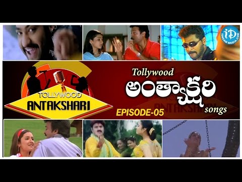 Tollywood Antakshari Game Show || Telugu Songs Game Show || Telugu Movies - Episode 05