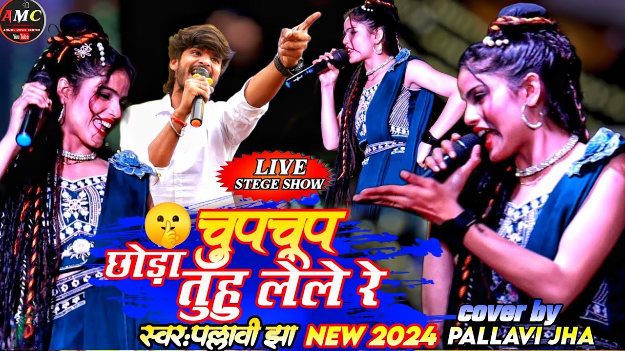 छोड़ा चुप चूप तुहू लेले रे | pallavi jha superhit live stege show |magahi song |
