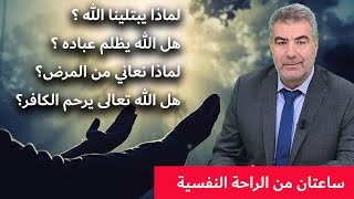 ساعتان من الراحة النفسية.. أسرار البلاء والصبر