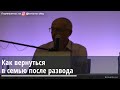 Торсунов О.Г.  Как вернуться в семью после развода