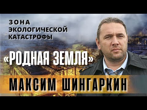 «Родная земля - зона экологической катастрофы». Максим Шингаркин.