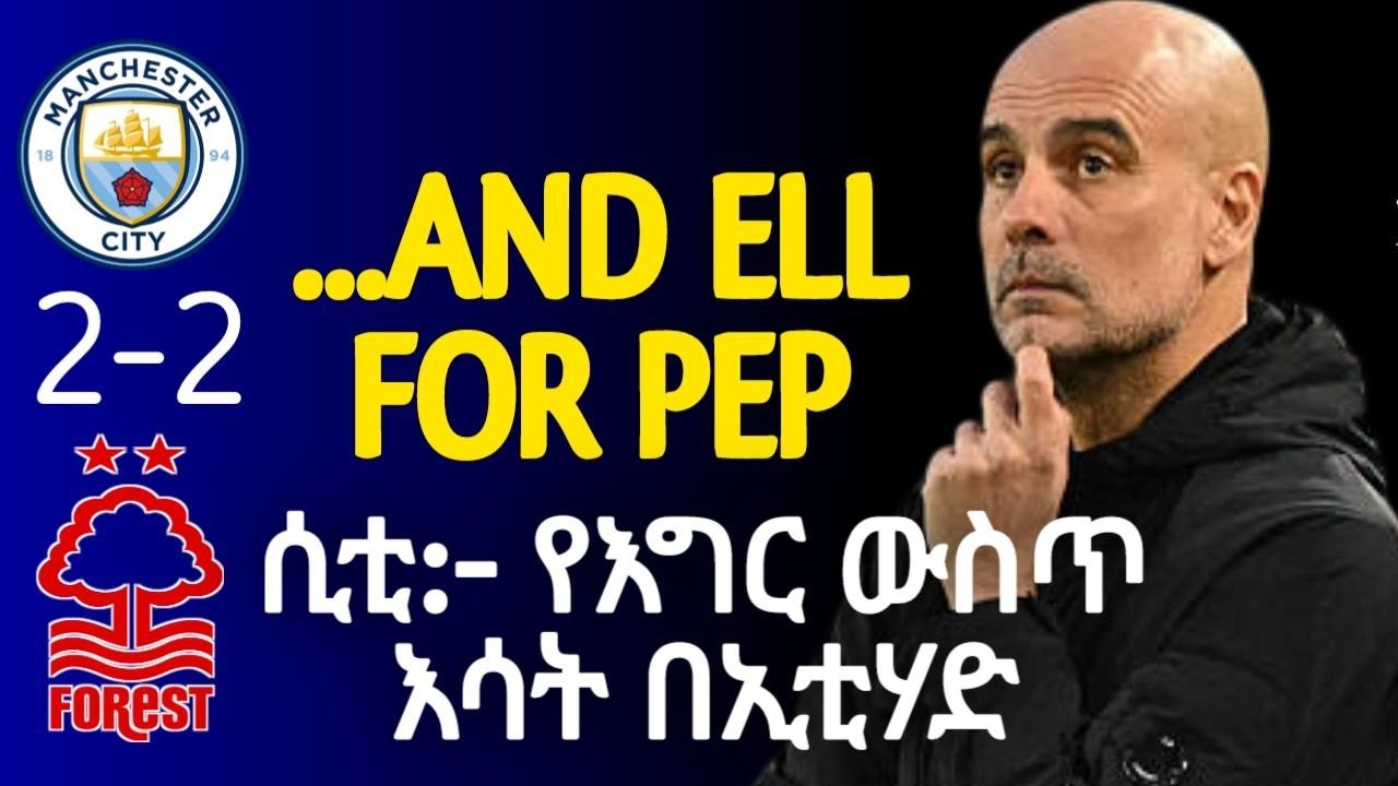 DRAW....| ሲቲ:- የእግር ውስጥ እሳት በኢቲሃድ...