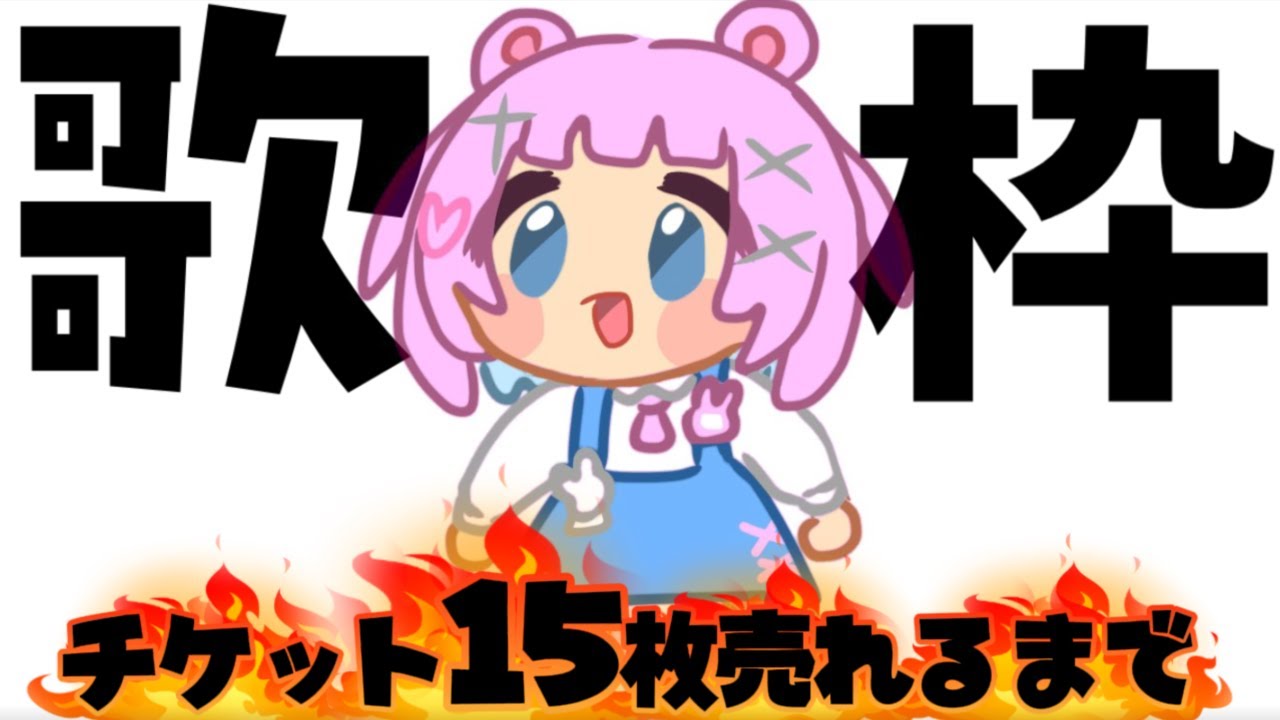 【#歌枠 #耐久】助けて！リアルライブのチケット15枚売れるまで！初見ROM専も歓迎✨【 #もちでんぱ】