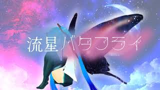 初音ミク『流星バタフライ』ぶかうっど