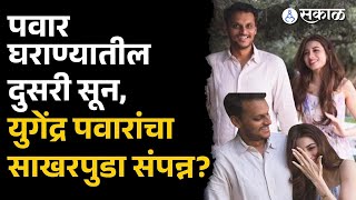 Download Lagu Yugendra Pawar's engagement: MP Supriya Sule यांची सोशल मीडिया पोस्टची चर्चा | Who is Tanishka ? MP3 Download Lagu Yugendra Pawar's engagement: MP Supriya Sule यांची सोशल मीडिया पोस्टची चर्चा | Who is Tanishka ? MP3