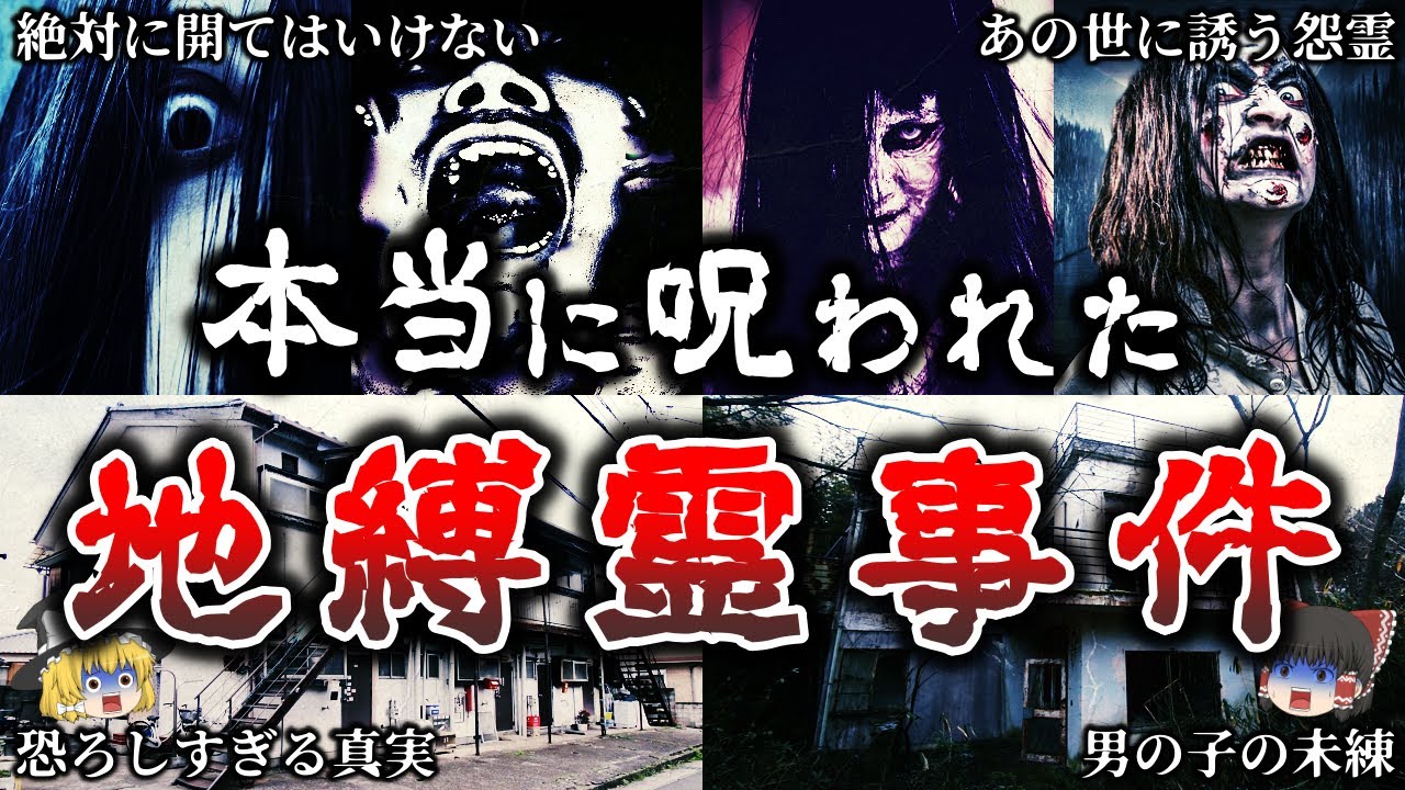 【ゆっくり解説】これは怖い…地縛霊に呪われた人間の衝撃的な末路５選！【実話】