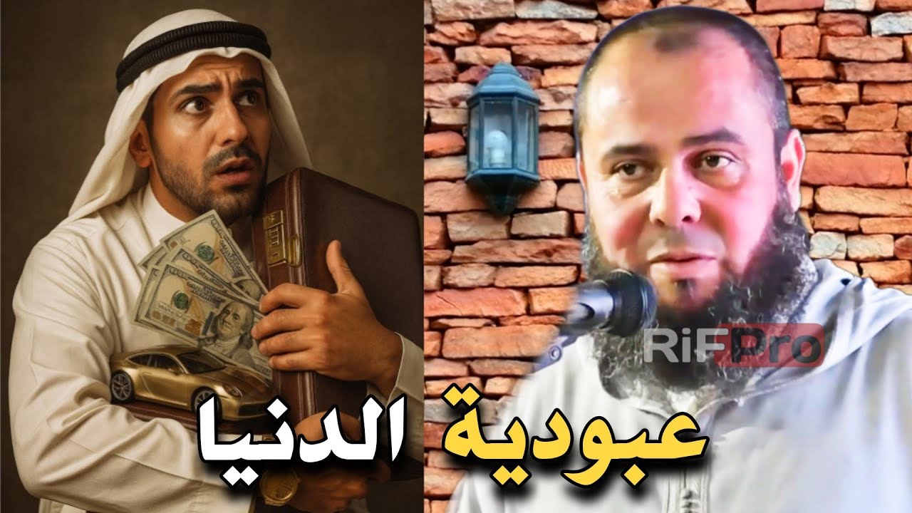 عبودية الدنيا في الإسلام | كيف تتحرر وتكون عبدًا لله فقط؟ الأستاذ عبد الحق معزوز