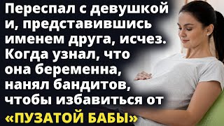 Переспал с девушкой и исчез. Когда узнал, что она беременна нанял людей Истории любви Аудио рассказ