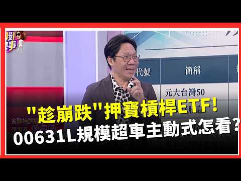 台股崩跌散戶竟「槓上加槓」！00631L規模衝進前六大、融資暴增藏危機？00406A爆量搶買！年化配息率近18%卻跌破發行價？林昌興示警：高配息不等於穩賺！｜關我什麼事｜三立財經iNEWS