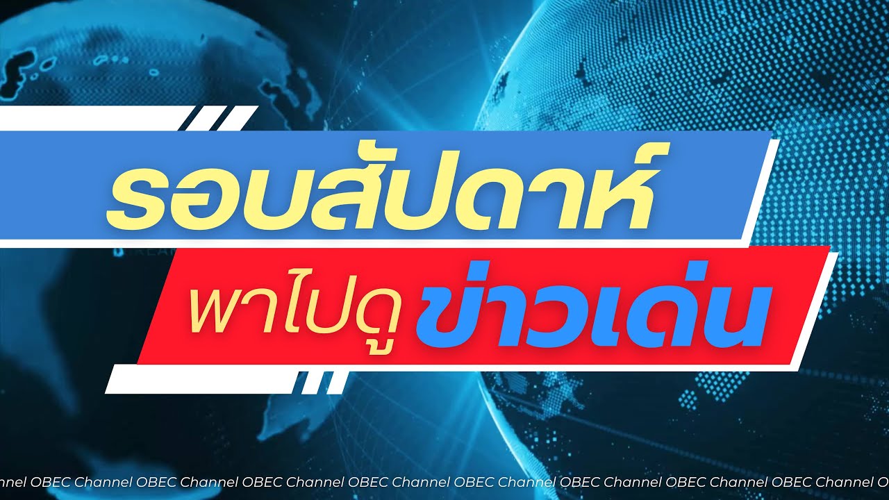 รอบสัปดาห์ พาไปดู ข่าวเด่น ครั้งที่ 1 ประจำเดือน กรกฎาคม 2568