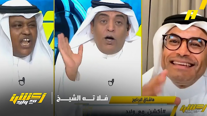 أكشن مع وليد | فلاته: محمد الشيخ يقدم معلومة مضللة عن تنافسية الاتحاد..محمد الشيخ يرد
