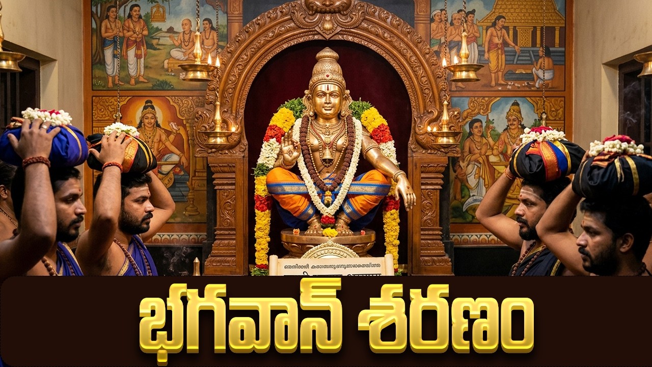 భగవాన్ శరణం భగవతి శరణం | Bhagavan Saranama Bhagavathi Saranam | Ayyappa Swamy Bhakti Songs Telugu