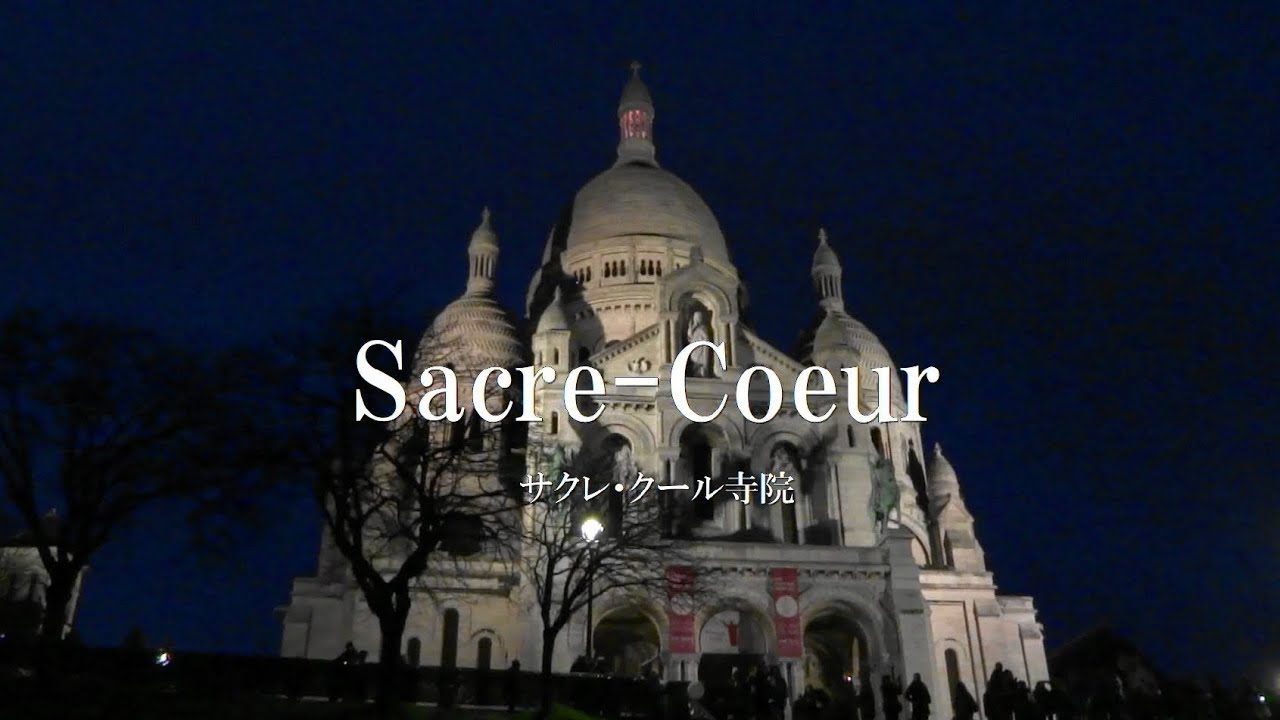 パリ・ サクレクール寺院のミサ・讃美歌 (ミサの短い映像です)  Paris Basilique du Sacre-Coeur MIsa・hymn