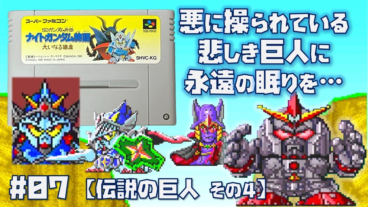 SFC】SDガンダム外伝 ナイトガンダム物語 大いなる遺産 をプレイ #07