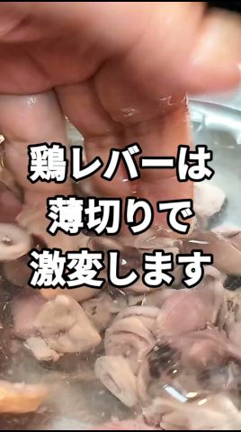鳥レバーのねぎ鹽和えの臭み0でしっとり旨い #簡單レシピ #鳥レバー #おつまみレシピ