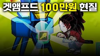 내가 겟앰프드를 즐기는 방법...(Feat. 150만원)