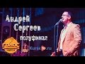 Андрей Сергеев - Там нет меня ЖЗ