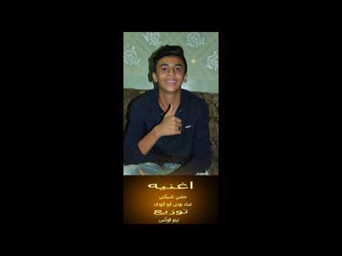 اغنيه حضن عنيكي غناء بوتي ابو الودى
